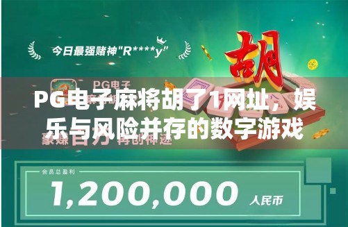 PG电子麻将胡了1网址,娱乐与风险并存的数字游戏新风口? PG电子麻将胡了1网址,娱乐与风险并存的数字游戏新风口?