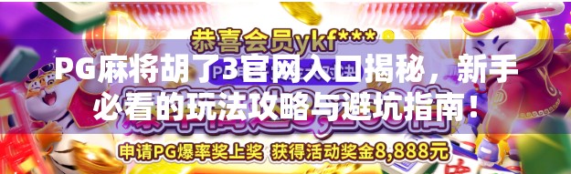PG麻将胡了3官网入口揭秘,新手必看的玩法攻略与避坑指南!
