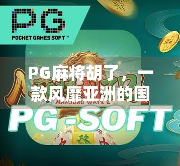PG麻将胡了,一款风靡亚洲的国民级线上麻将游戏,究竟有何魔力?