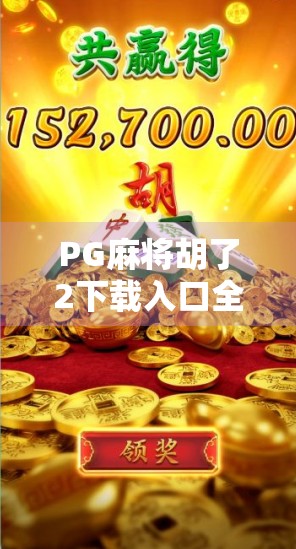 PG麻将胡了2下载入口全解析，新手必看的玩法攻略与安全指南！