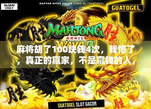 麻将胡了100块钱4次，我悟了，真正的赢家，不是赢钱的人，而是赢心态的人