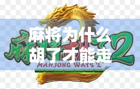 麻将为什么胡了才能走牌?这背后藏着中国人的规矩哲学 麻将为什么胡了才能走牌?这背后藏着中国人的规矩哲学