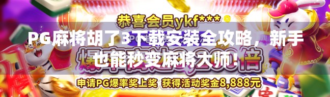 PG麻将胡了3下载安装全攻略，新手也能秒变麻将大师！