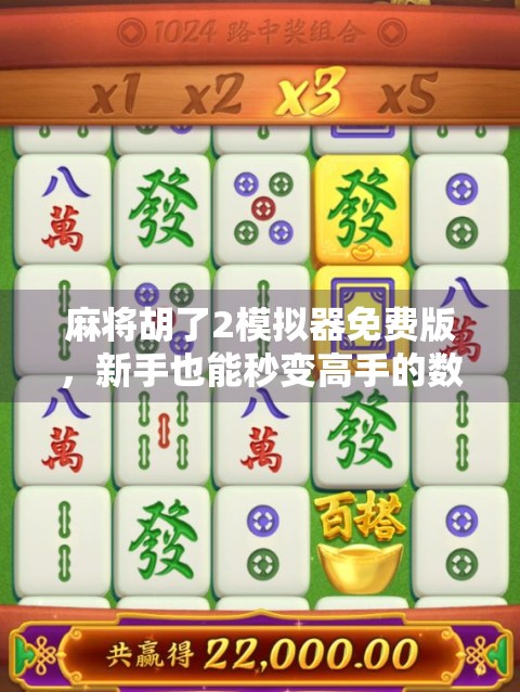 麻将胡了2模拟器免费版，新手也能秒变高手的数字牌桌神器！