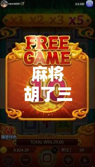 麻将胡了三次是什么意思？揭秘牌桌上三连胡的玄机与心理博弈