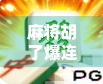 麻将胡了爆连爆10分钟！这局牌局，让我重新认识运气和策略的边界！