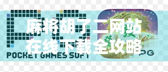 麻将胡了二网站在线下载全攻略,新手必看,轻松上手不踩坑! 麻将胡了二网站在线下载全攻略,新手必看,轻松上手不踩坑!