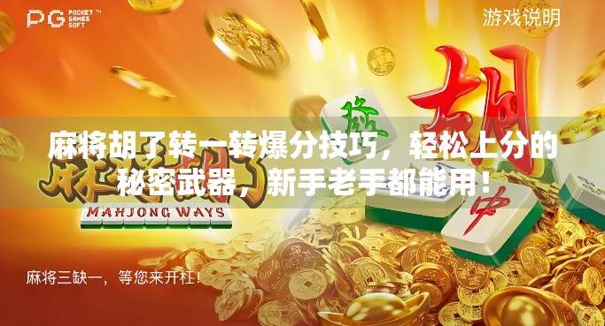 麻将胡了转一转爆分技巧，轻松上分的秘密武器，新手老手都能用！