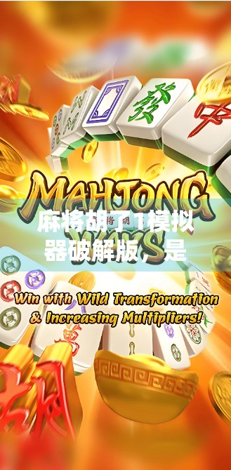 麻将胡了1模拟器破解版,是娱乐利器还是作弊陷阱?