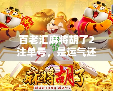 百老汇麻将胡了2注单号,是运气还是套路?揭秘高手背后的数字密码 百老汇麻将胡了2注单号,是运气还是套路?揭秘高手背后的数字密码