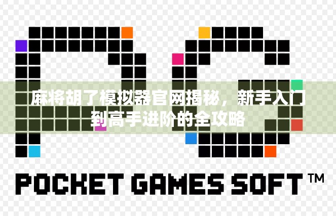 麻将胡了模拟器官网揭秘，新手入门到高手进阶的全攻略