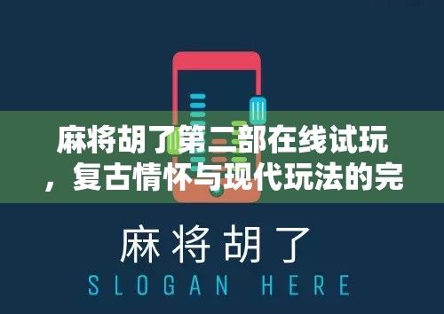 麻将胡了第二部在线试玩,复古情怀与现代玩法的完美碰撞!
