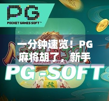 一分钟速览!PG麻将胡了,新手也能秒变高手的智能麻将神器!