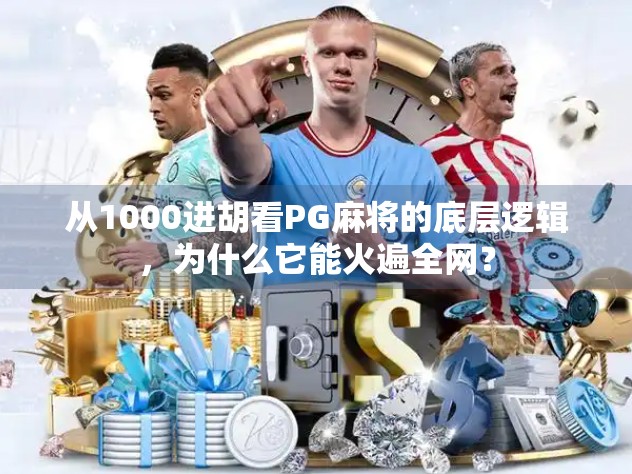 从1000进胡看PG麻将的底层逻辑，为什么它能火遍全网？