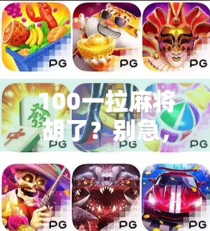 100一拉麻将胡了？别急，先看看你是不是被套路了！