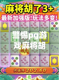 警惕pg游戏麻将胡了背后的风险,虚假链接背后的陷阱与防范指南