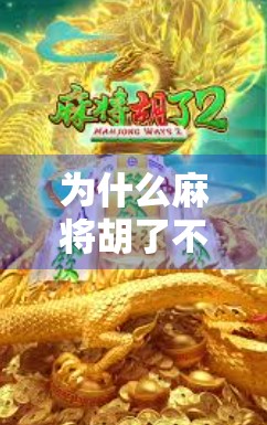 为什么麻将胡了不爆了?从娱乐到社交,一场关于规则与人性的进化 为什么麻将胡了不爆了?从娱乐到社交,一场关于规则与人性的进化