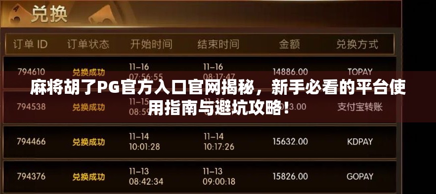 麻将胡了PG官方入口官网揭秘，新手必看的平台使用指南与避坑攻略！