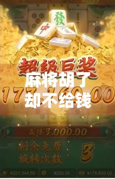 麻将胡了却不给钱？这几种情况你可能不知道，赢了也白赢！