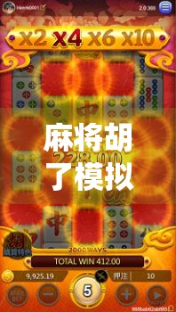 麻将胡了模拟器App免费上线!新手也能秒变牌神,这波福利太香了! 麻将胡了模拟器App免费上线!新手也能秒变牌神,这波福利太香了!