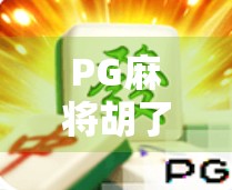 PG麻将胡了怎么玩才能赢?掌握这5大技巧,从新手变高手! PG麻将胡了怎么玩才能赢?掌握这5大技巧,从新手变高手!