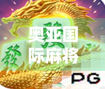 奥亚国际麻将胡了游戏技巧全解析，从新手到高手的进阶之路