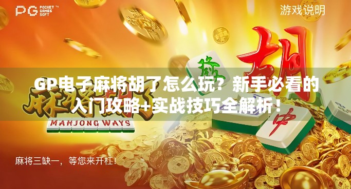 GP电子麻将胡了怎么玩？新手必看的入门攻略+实战技巧全解析！