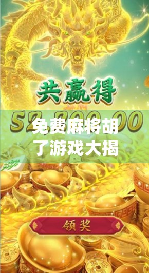 免费麻将胡了游戏大揭秘！这5款让你边玩边赚，还能赢实物奖品！