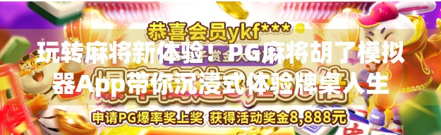 玩转麻将新体验！PG麻将胡了模拟器App带你沉浸式体验牌桌人生