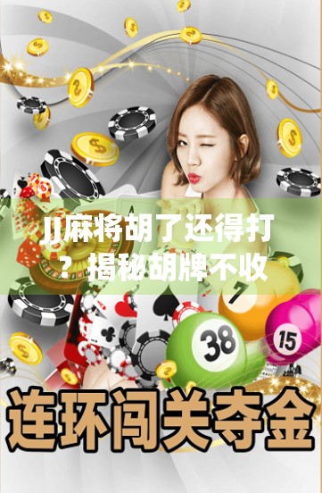 JJ麻将胡了还得打？揭秘胡牌不收手的底层逻辑与玩家心理博弈