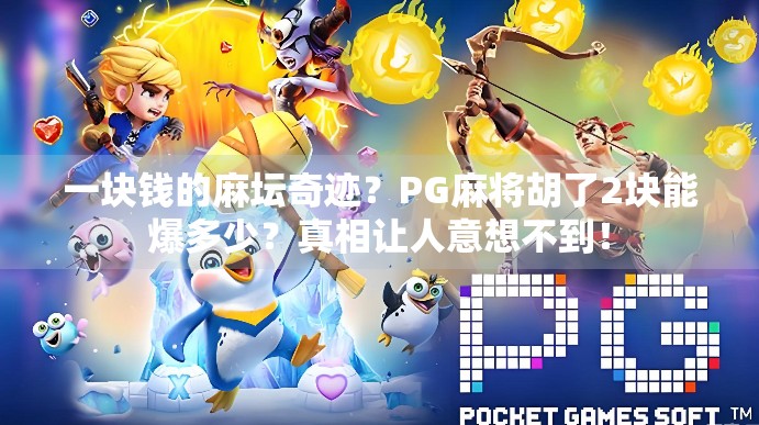 一块钱的麻坛奇迹？PG麻将胡了2块能爆多少？真相让人意想不到！