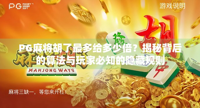 PG麻将胡了最多给多少倍?揭秘背后的算法与玩家必知的隐藏规则 PG麻将胡了最多给多少倍?揭秘背后的算法与玩家必知的隐藏规则