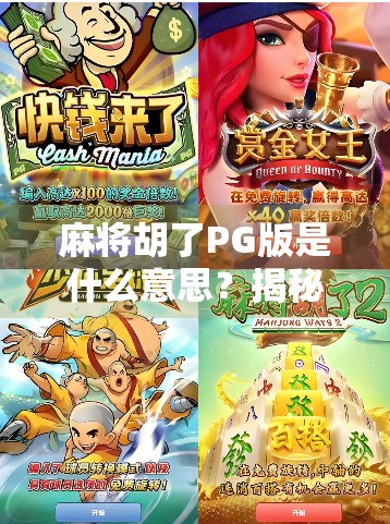 麻将胡了PG版是什么意思？揭秘网络麻将新玩法背后的真相！
