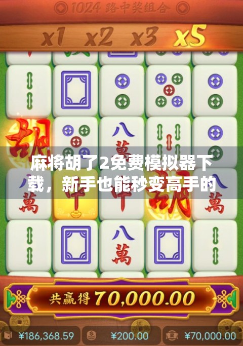 麻将胡了2免费模拟器下载，新手也能秒变高手的居家神器！