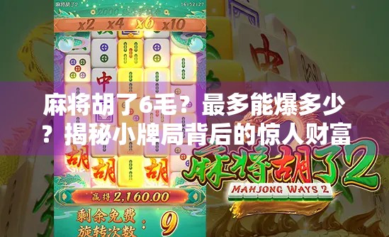 麻将胡了6毛?最多能爆多少?揭秘小牌局背后的惊人财富密码! 麻将胡了6毛?最多能爆多少?揭秘小牌局背后的惊人财富密码!