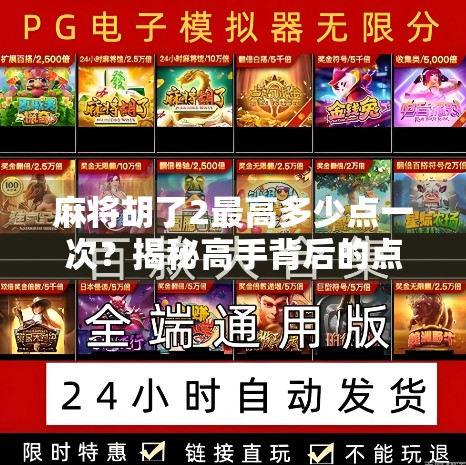 麻将胡了2最高多少点一次？揭秘高手背后的点数密码！