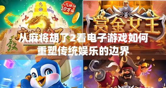 从麻将胡了2看电子游戏如何重塑传统娱乐的边界