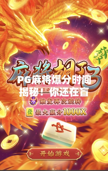 PG麻将爆分时间揭秘!你还在盲目打牌?掌握这几点,轻松赢钱不踩坑! PG麻将爆分时间揭秘!你还在盲目打牌?掌握这几点,轻松赢钱不踩坑!
