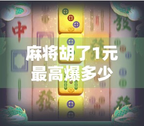 麻将胡了1元最高爆多少倍？揭秘背后隐藏的暴利真相！