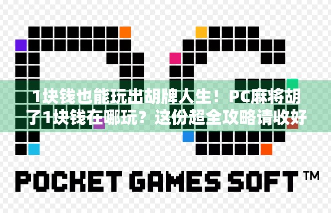 1块钱也能玩出胡牌人生!PC麻将胡了1块钱在哪玩?这份超全攻略请收好! 1块钱也能玩出胡牌人生!PC麻将胡了1块钱在哪玩?这份超全攻略请收好!