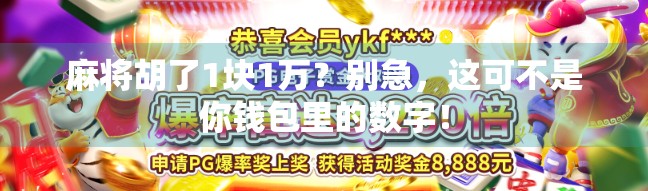 麻将胡了1块1万?别急,这可不是你钱包里的数字! 麻将胡了1块1万?别急,这可不是你钱包里的数字!