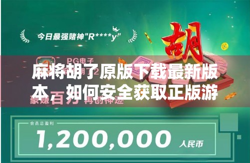 麻将胡了原版下载最新版本,如何安全获取正版游戏,避免假版本陷阱? 麻将胡了原版下载最新版本,如何安全获取正版游戏,避免假版本陷阱?