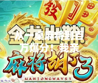 从一桌麻将到百万爆分！我亲眼见证的2万倍胡牌奇迹全过程！