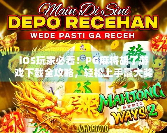 iOS玩家必看！PG麻将胡了游戏下载全攻略，轻松上手赢大奖！