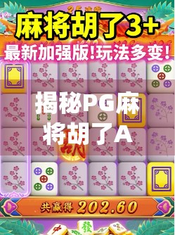 揭秘PG麻将胡了App下载陷阱，你以为在打牌，其实是在被收割！