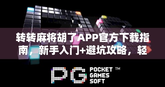 转转麻将胡了APP官方下载指南,新手入门+避坑攻略,轻松赢麻! 转转麻将胡了APP官方下载指南,新手入门+避坑攻略,轻松赢麻!