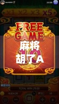 麻将胡了App的隐藏提示大揭秘，新手也能秒变高手的5个实用技巧！