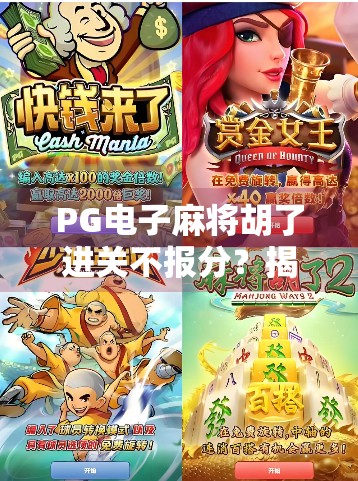 PG电子麻将胡了进关不报分？揭秘背后的游戏逻辑与玩家真相！