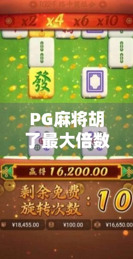 PG麻将胡了最大倍数揭秘!你敢信,一局翻100倍? PG麻将胡了最大倍数揭秘!你敢信,一局翻100倍?