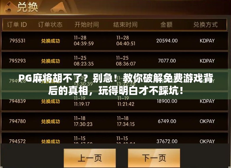 PG麻将胡不了？别急！教你破解免费游戏背后的真相，玩得明白才不踩坑！